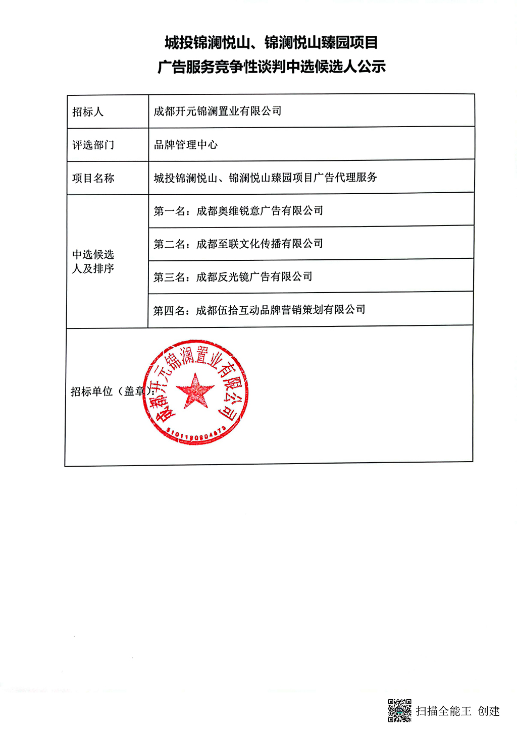 錦瀾悅山、錦瀾悅山臻園項目廣告服務競爭性談判中候選人公示