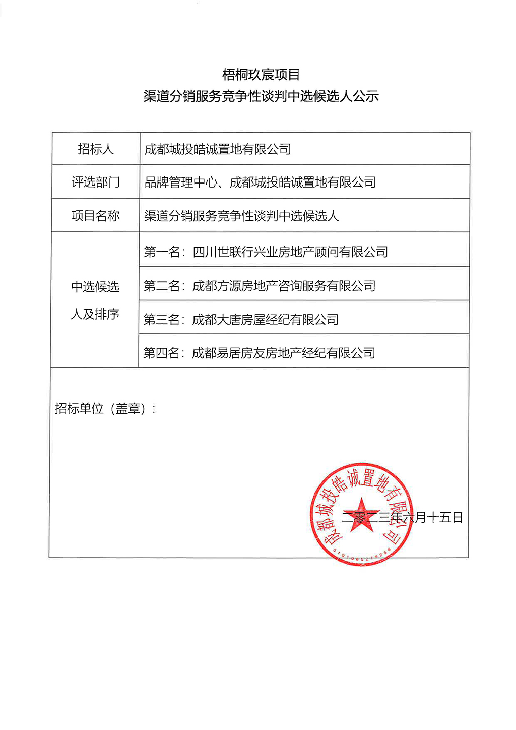 梧桐玖宸項目渠道分銷服務中選候選人公示stamped