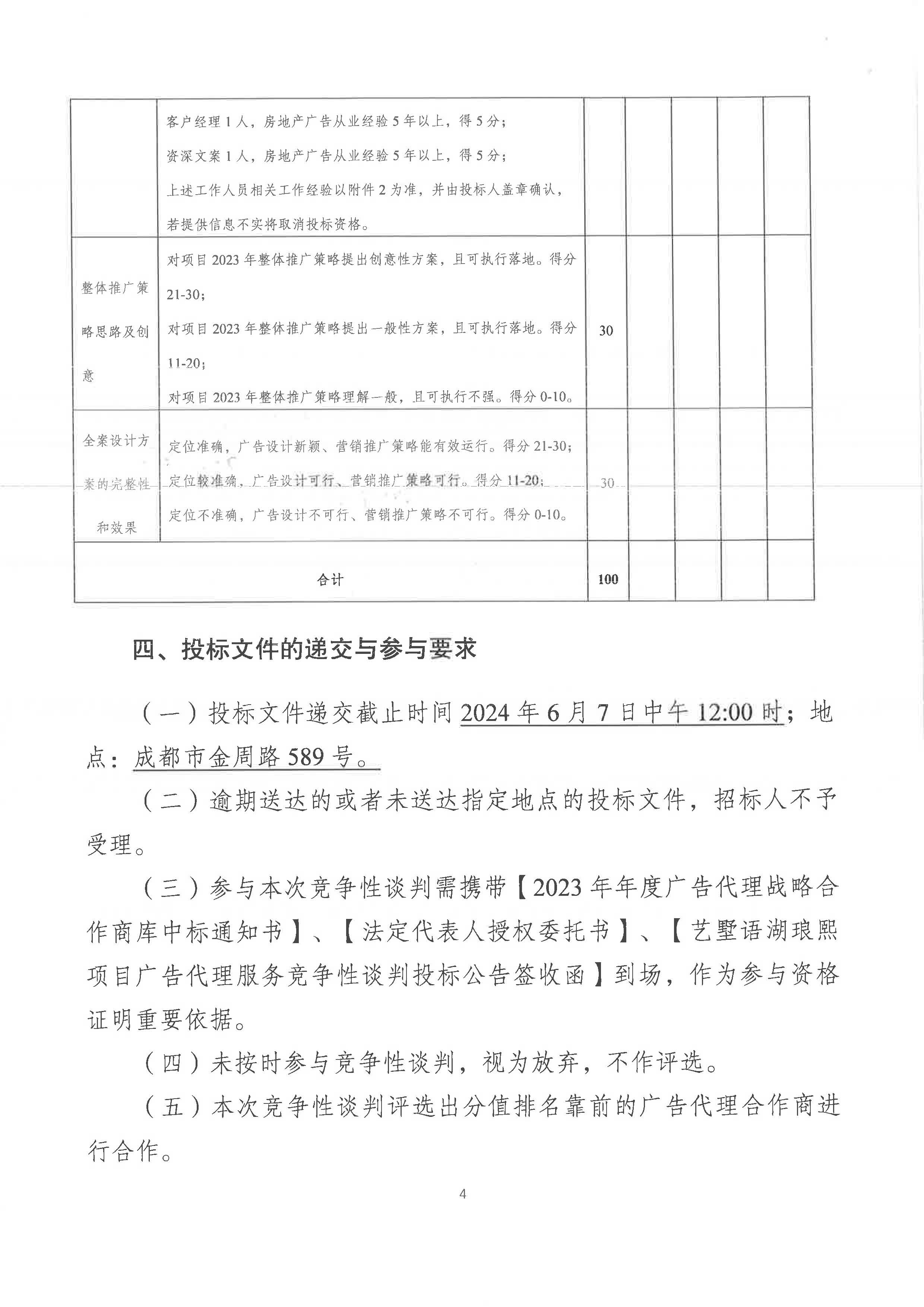 藝墅語湖瑯熙項目廣告代理服務競爭性談判投標公告(3)_頁面_4