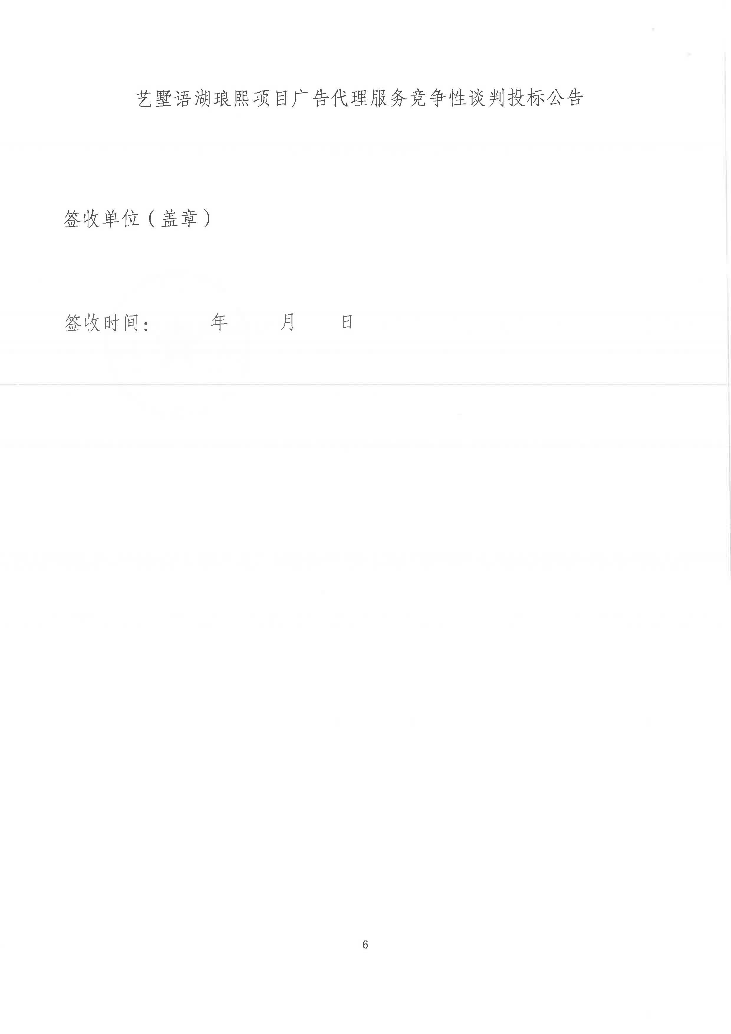 藝墅語湖瑯熙項目廣告代理服務競爭性談判投標公告(3)_頁面_6