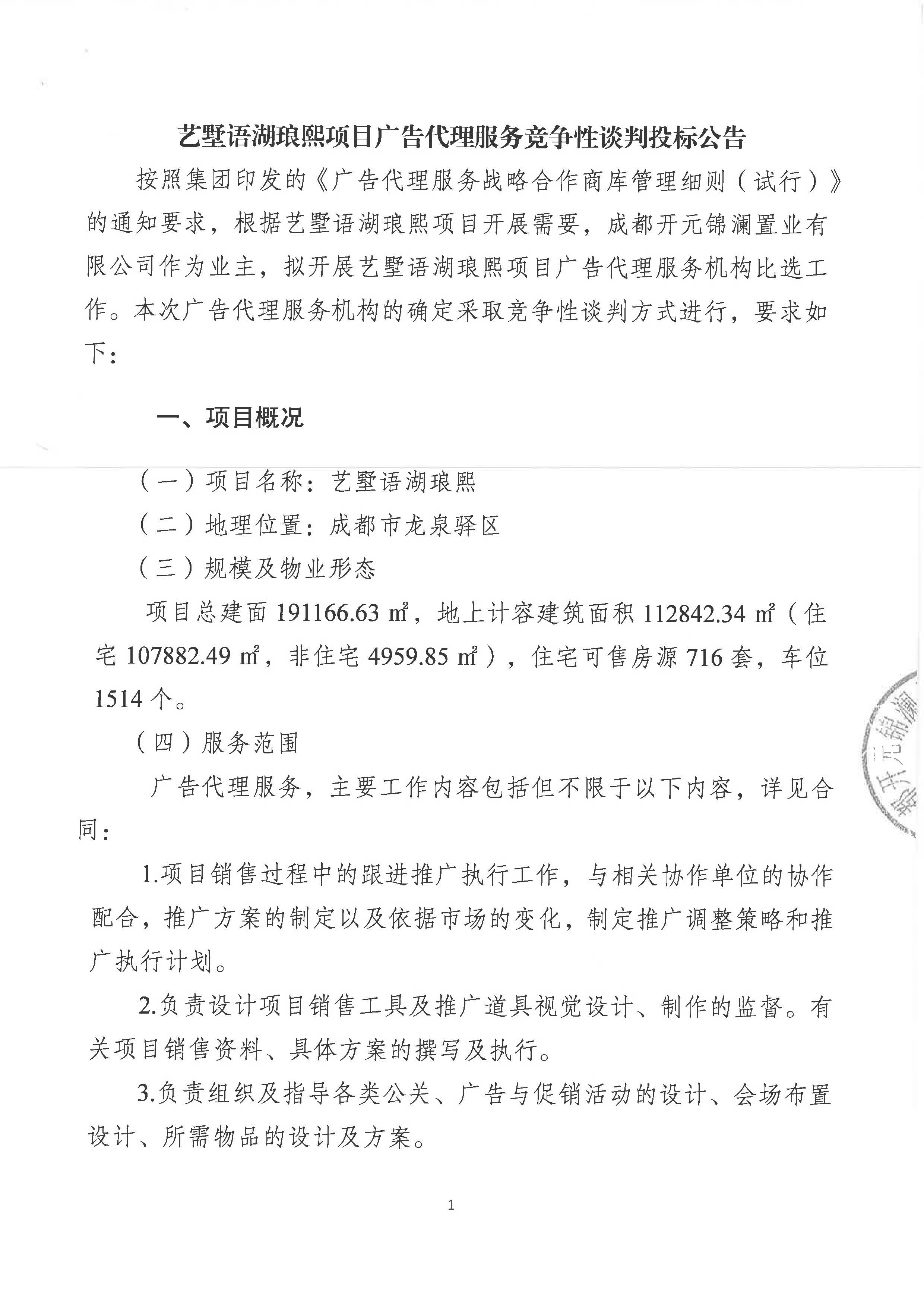 藝墅語湖瑯熙項目廣告代理服務競爭性談判投標公告(3)_頁面_1