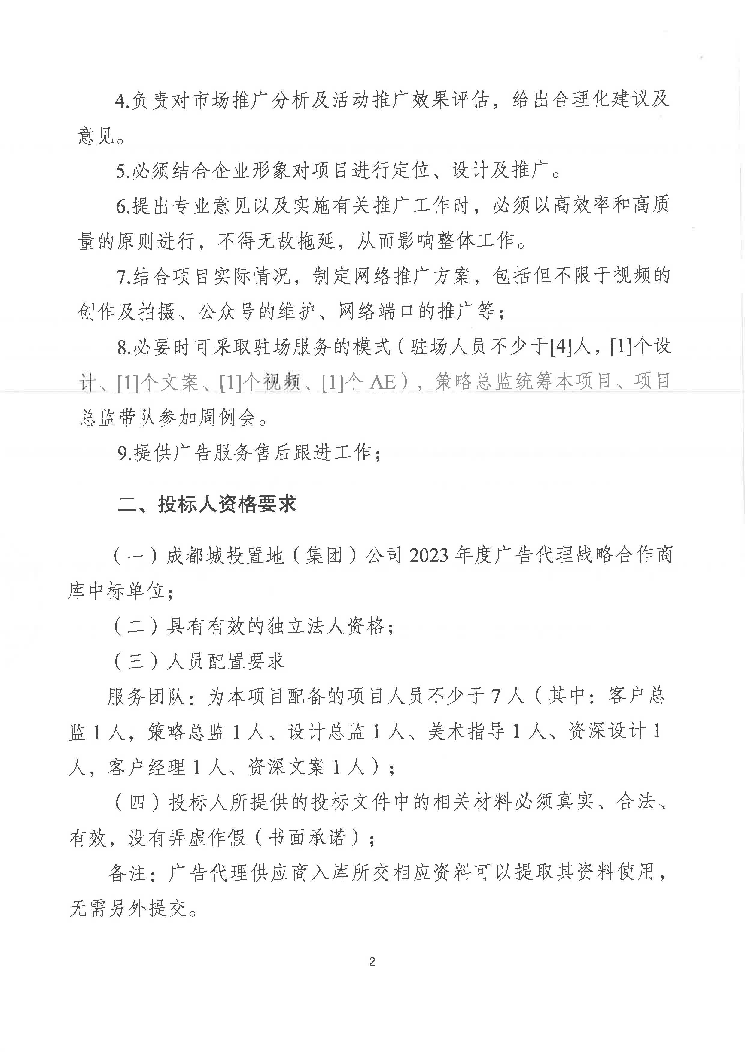 藝墅語湖瑯熙項目廣告代理服務競爭性談判投標公告(3)_頁面_2