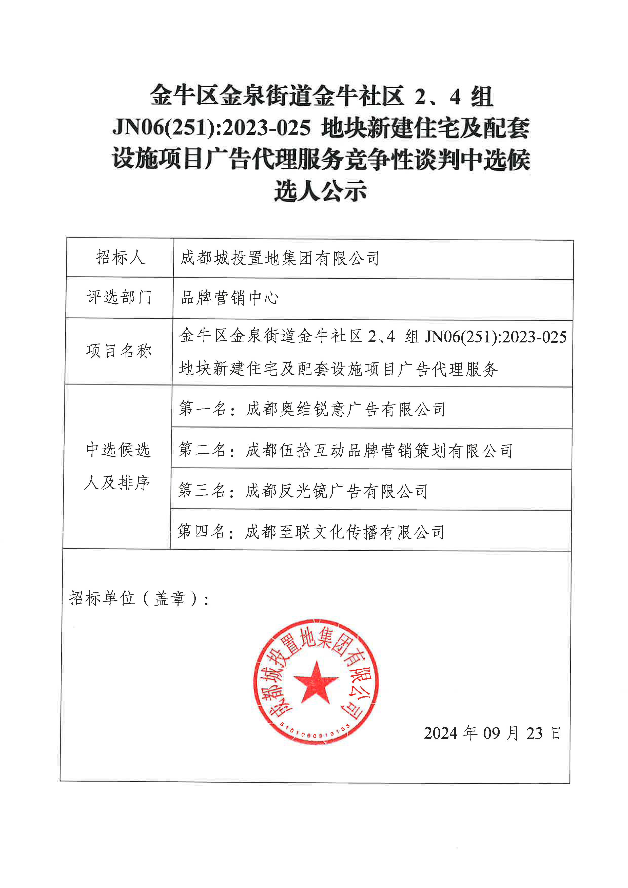 金牛區金泉街道金牛社區2、4組JN06(251)2023-025地塊新建住宅及配套設施項目廣告代理服務競爭性談判中選候選人公示